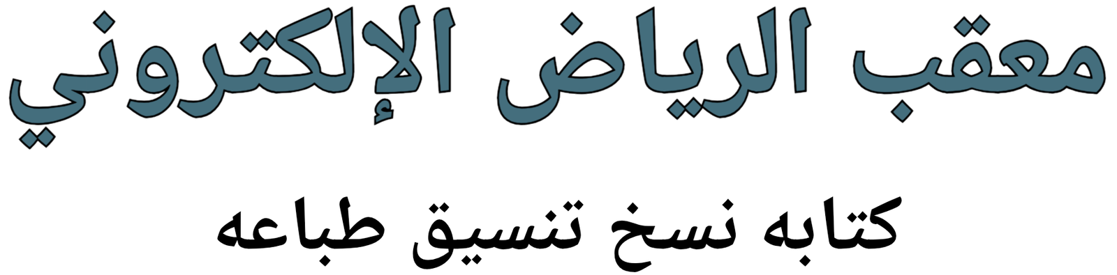 معقب الرياض الإلكتروني