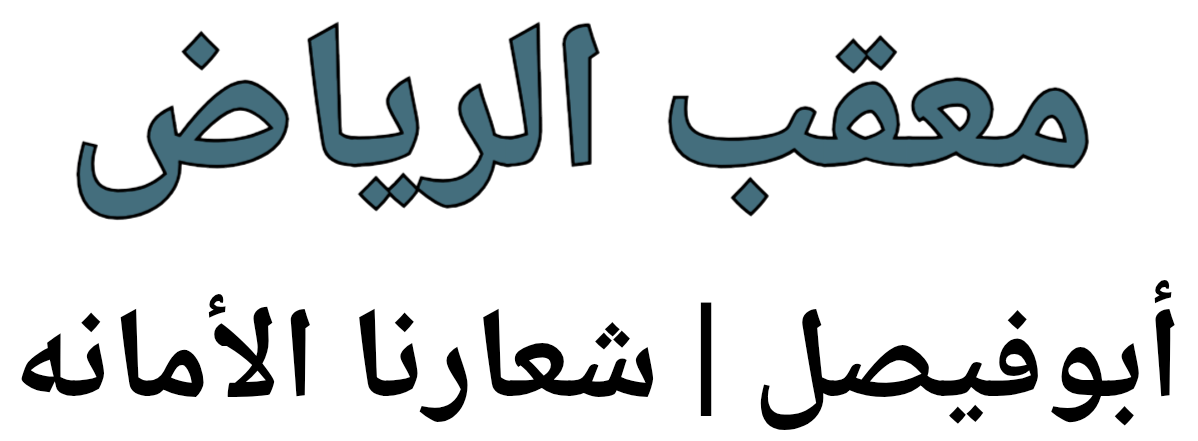 معقب الرياض