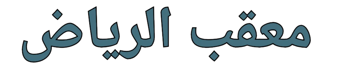 معقب الرياض