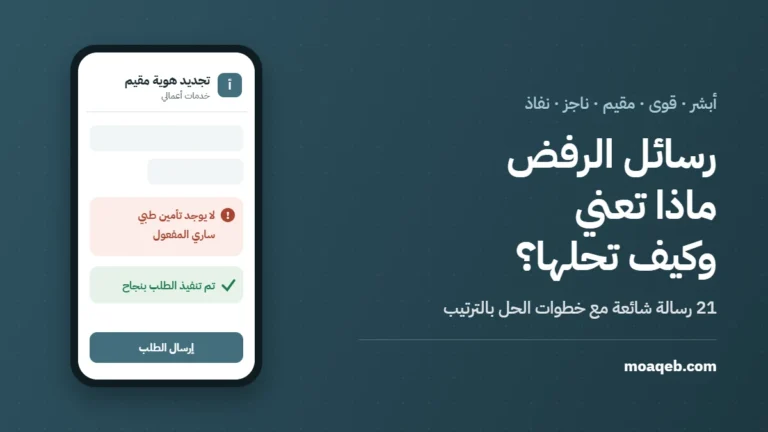 رسائل الرفض في أبشر وقوى ومقيم 2026: معنى كل رسالة وخطوات حلها